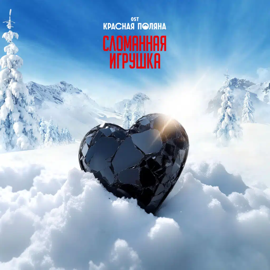 Сломанная игрушка (OST сериала «Красная Поляна»)