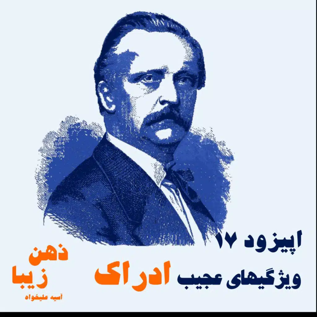 اپیزود 17- ویژگی های عجیب ادراک