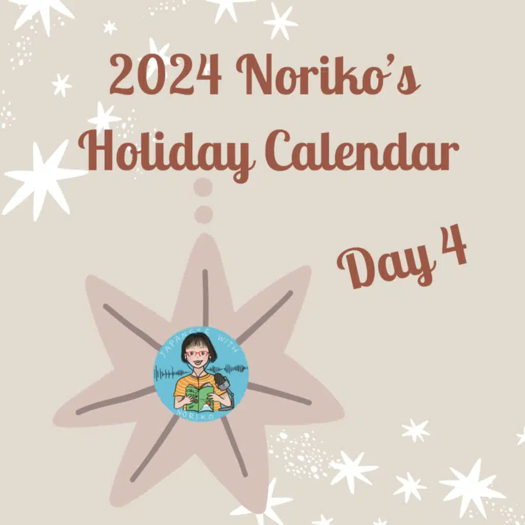 2024 Noriko’s ホリデーカレンダーDay 4 : Learning from Mistakes
