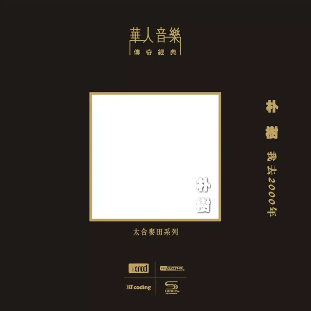 我去2000年（NEW XRCD）