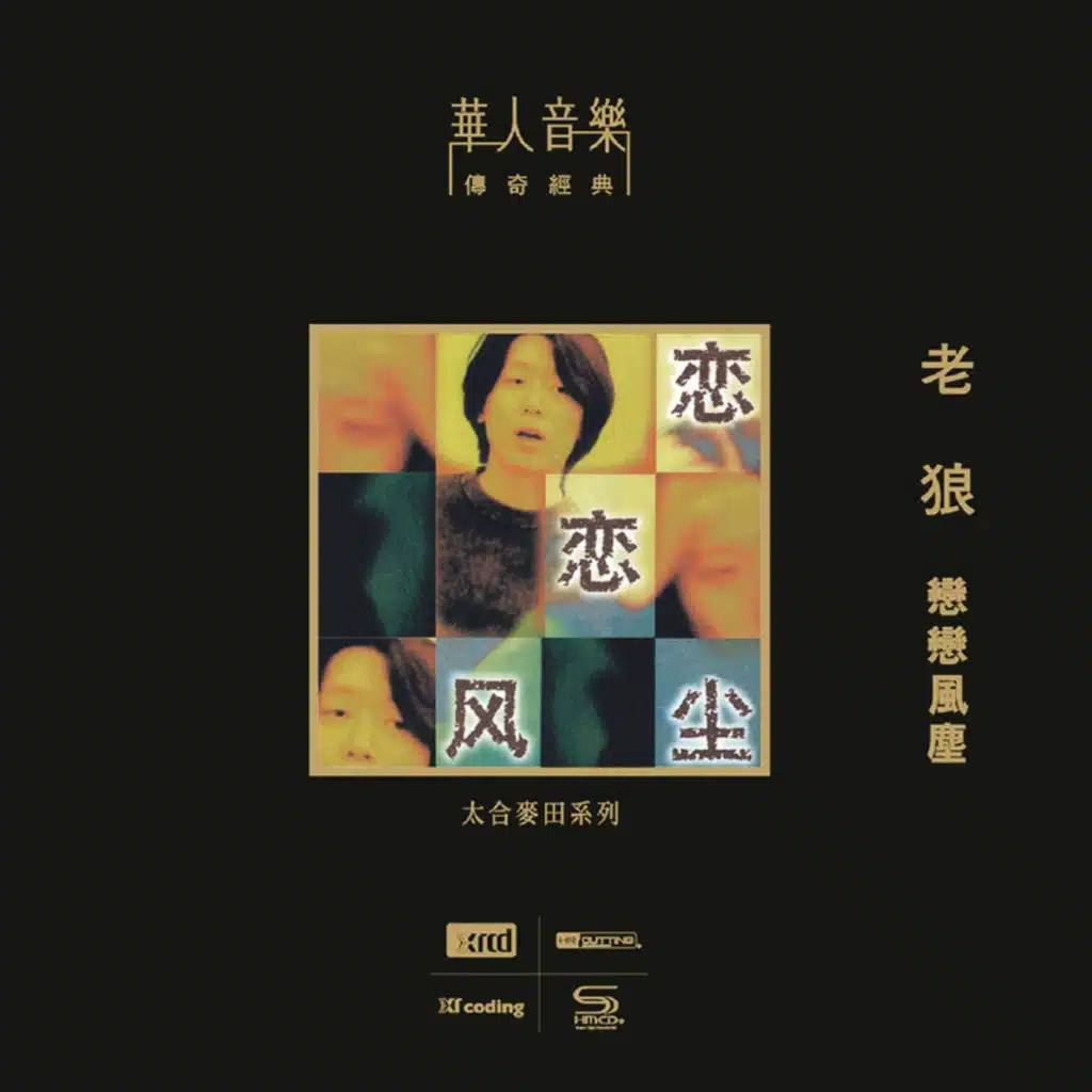 戀戀風塵（NEW XRCD）