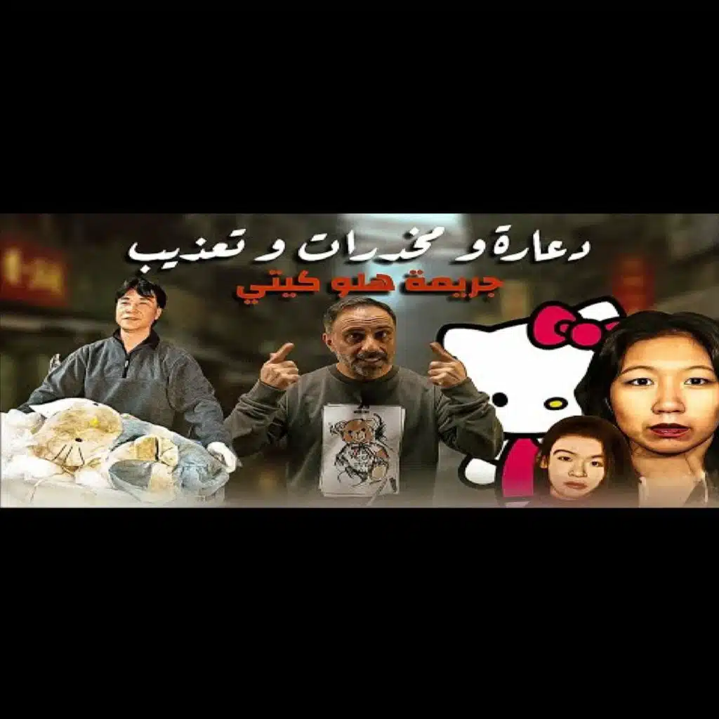 قصة اسفل جريمة في العالم جريمة هلو كيتي (فارس عاشور)