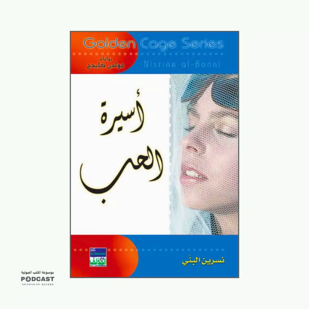 رواية أسيرة الحب | نسرين البني