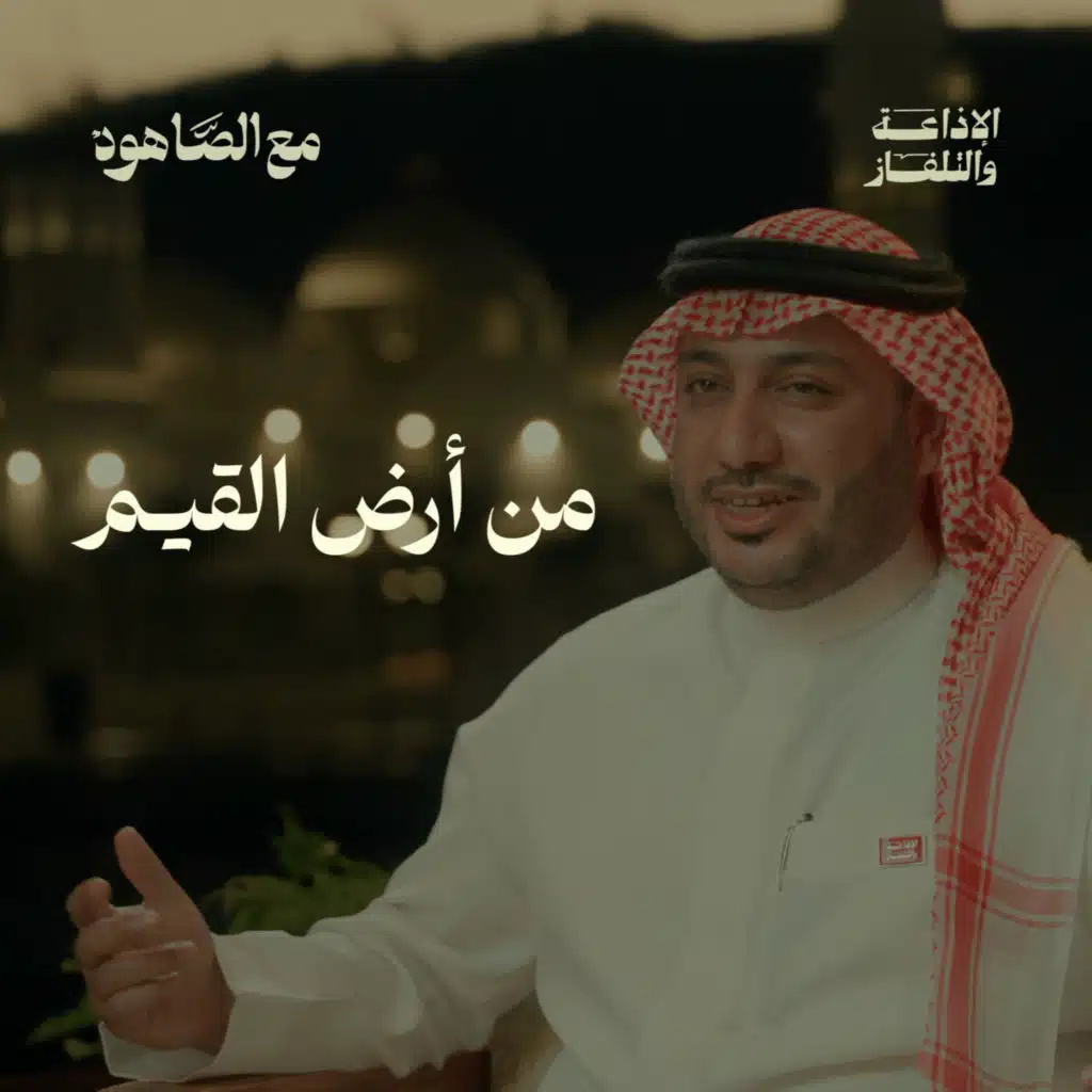 من أرض القيم|بودكاست مع الصاهود