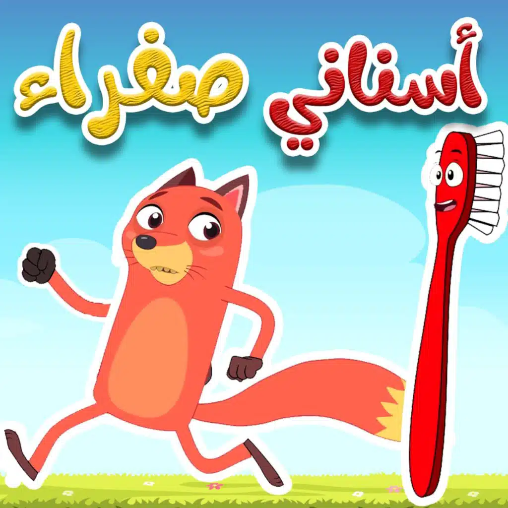 ‎⁨أسناني صفراء⁩