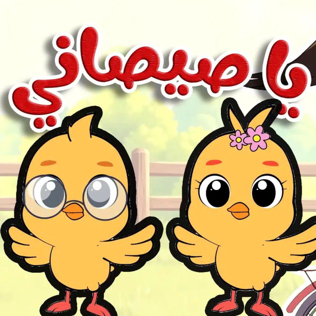 ‎⁨يا صيصاني⁩