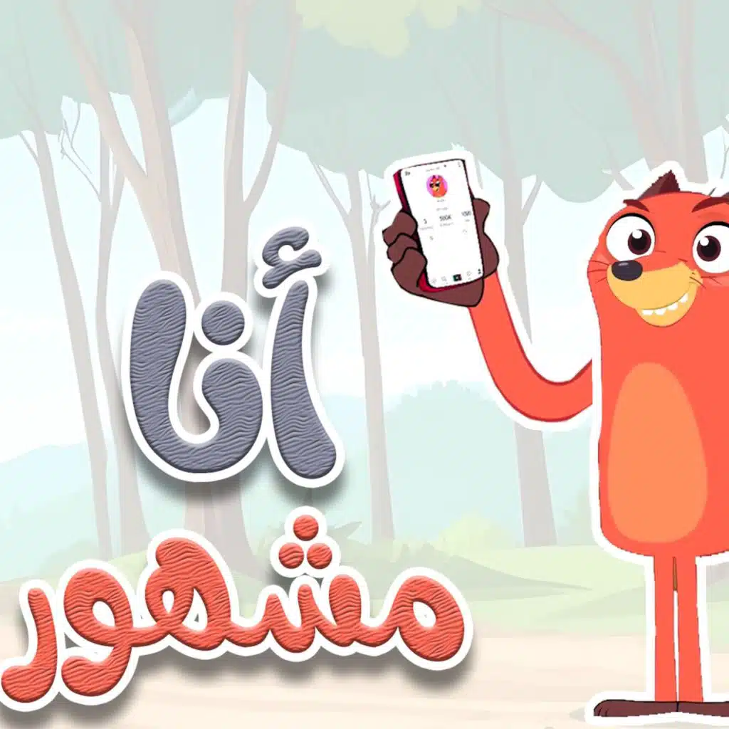 ‎⁨أنا مشهور⁩