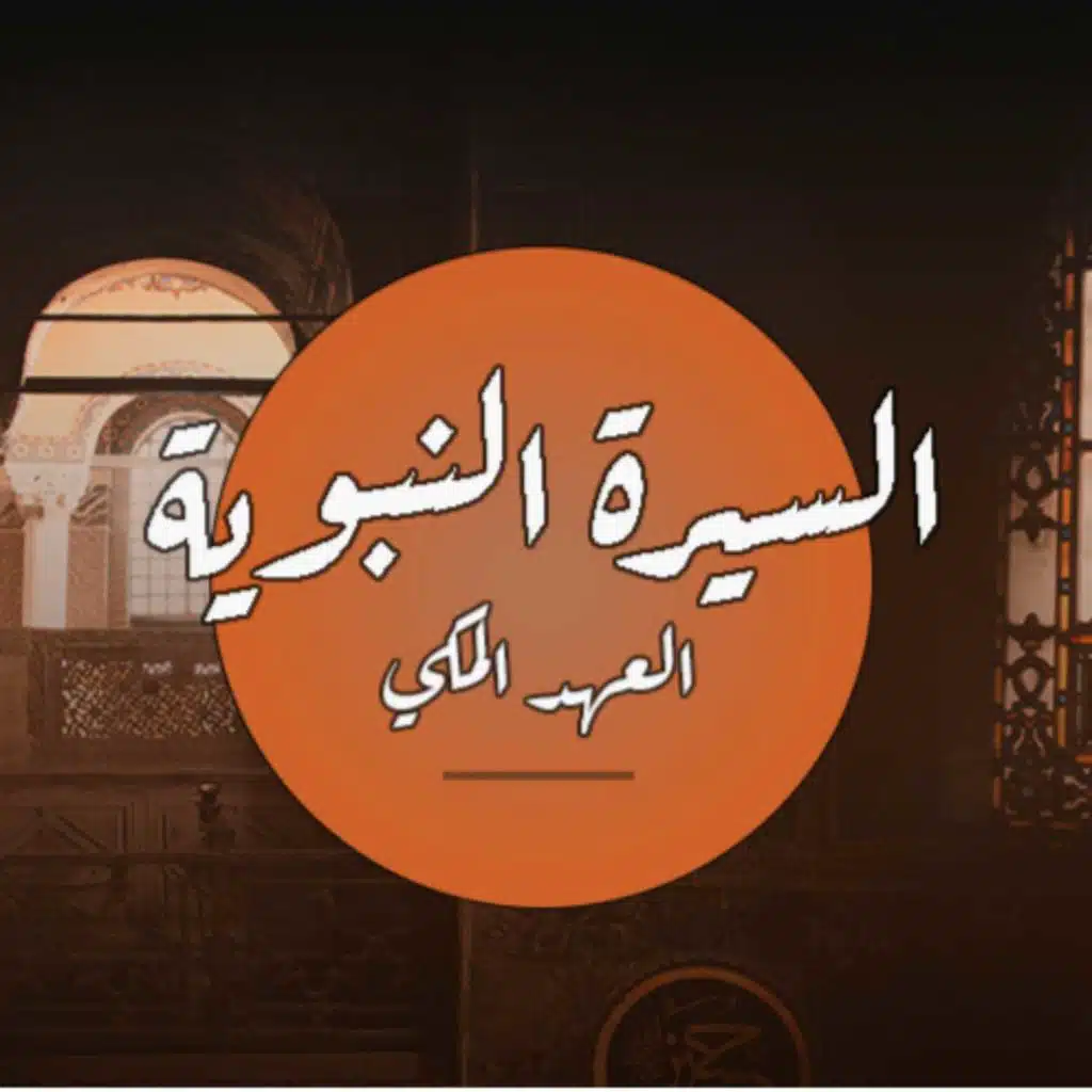 السيرة النبوية (العهد المكي) - #1