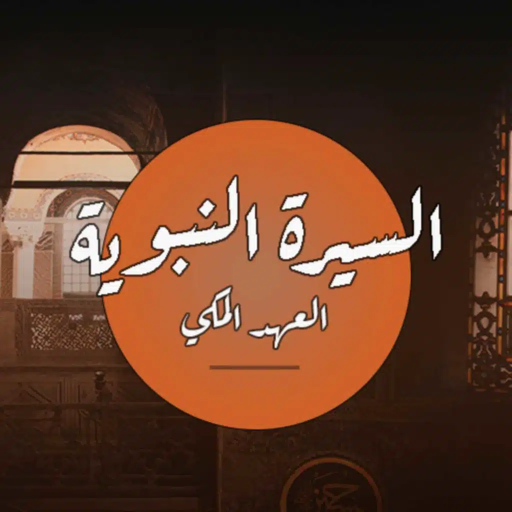 السيرة النبوية (العهد المكي) - #3