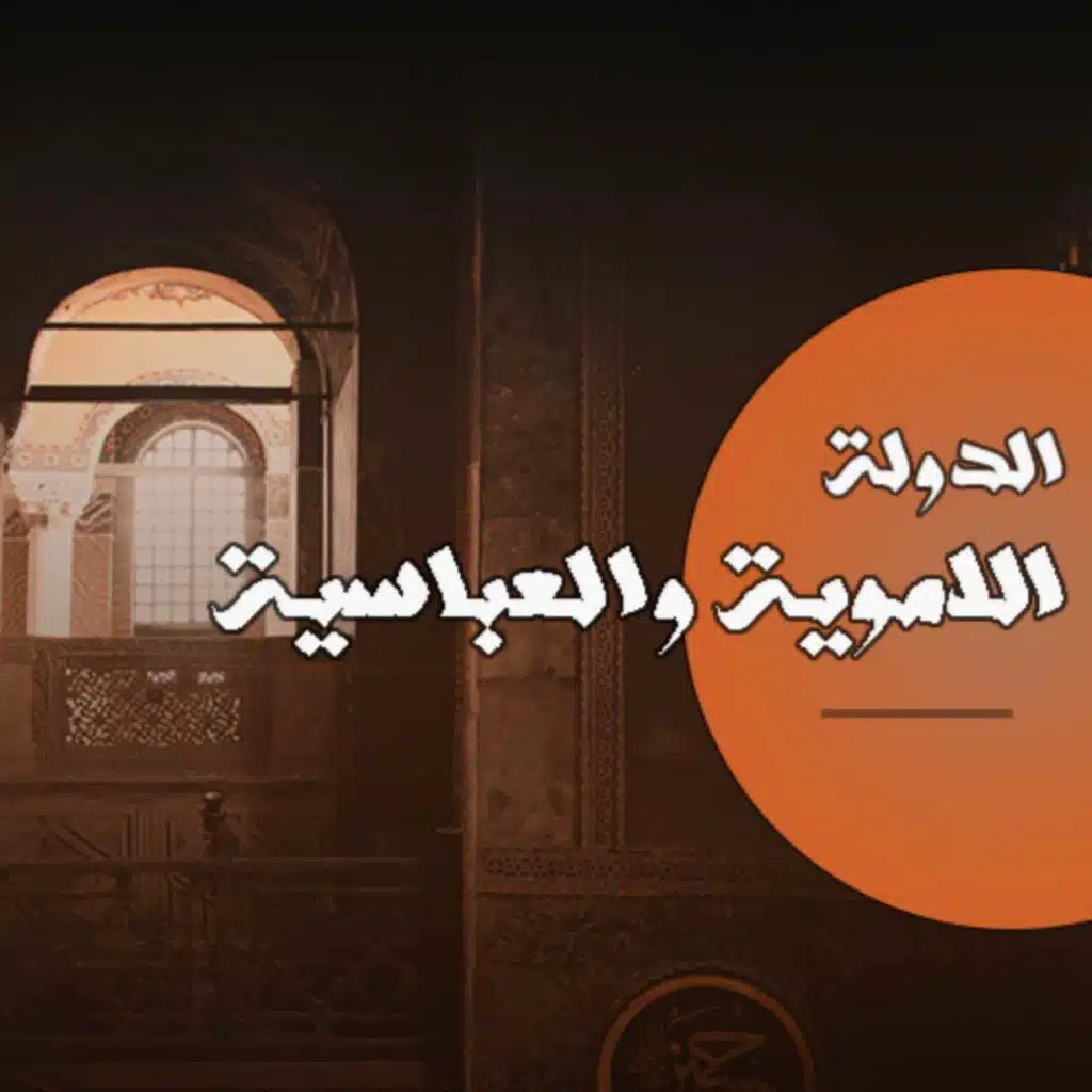 تاريخ الدولة الأموية و العباسية المحاضرة الأولى - المهندس أيمن عبدالرحيم