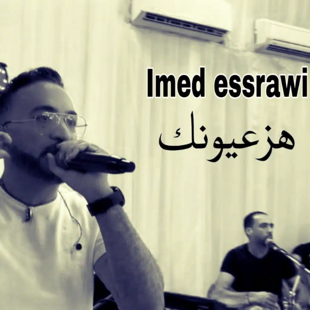 هزعيونك راهم شبوفيا عماد الصراوي