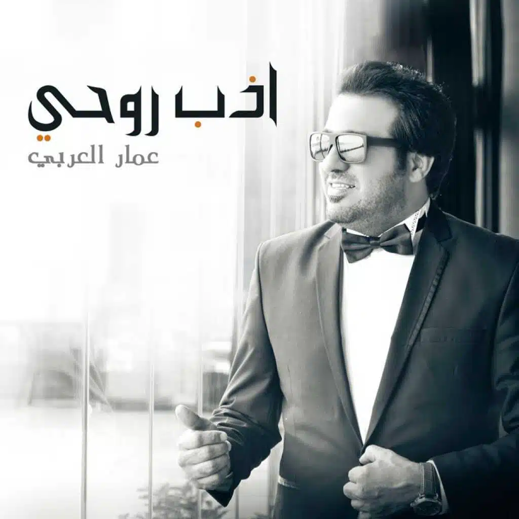 اذب روحي