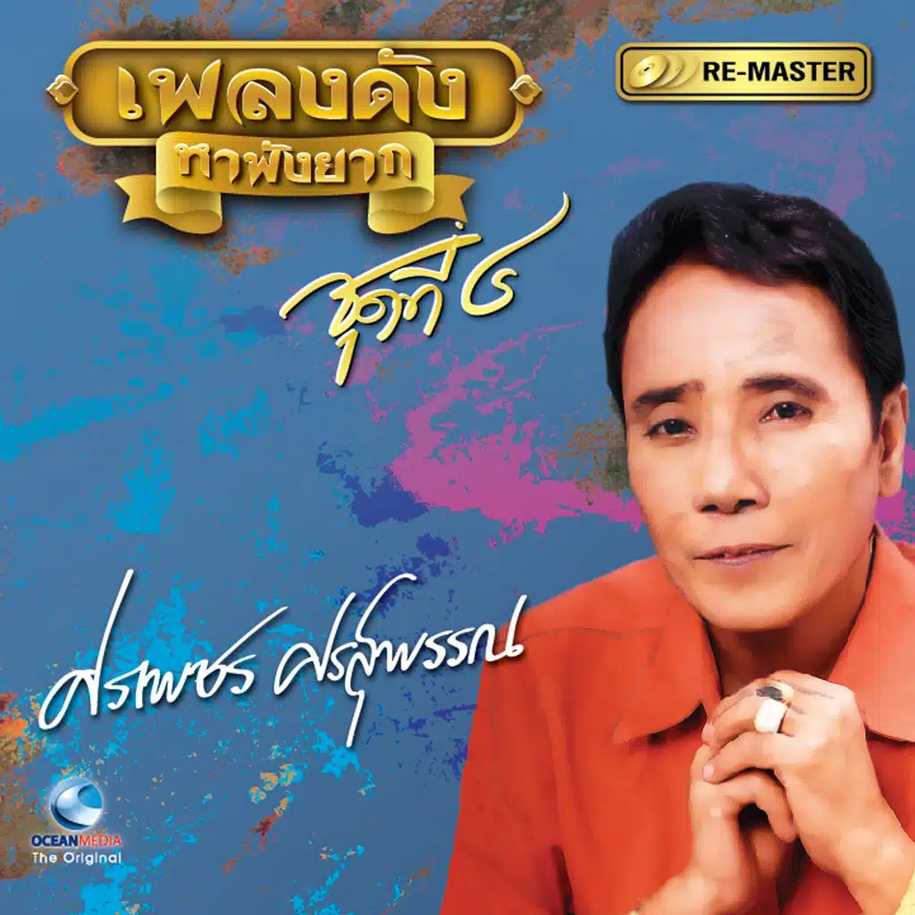 เพลงดัง ศรเพชร ศรสุพรรณ, Vol. 4