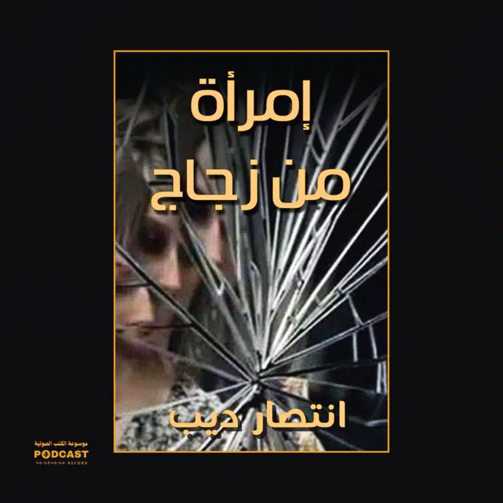 رواية امرأة من زجاج | انتصار ديب