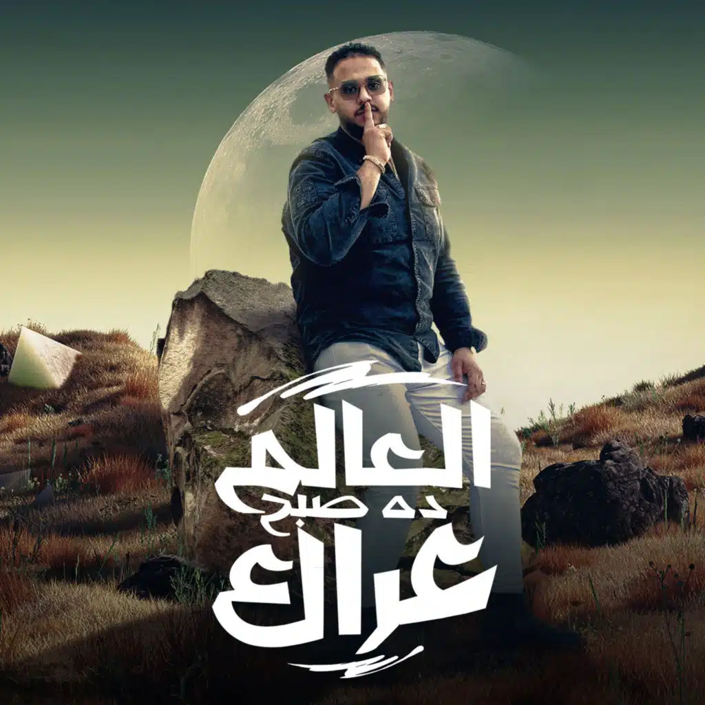 العلام ده صبح عراك