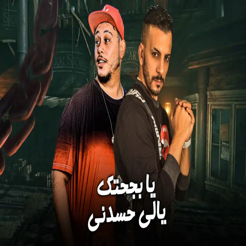 يا بجحتك يالى حسدنى