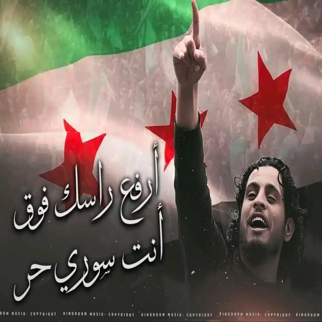 ارفع راسك فوق انت سوري حر عزف اورغ جديد الساروت