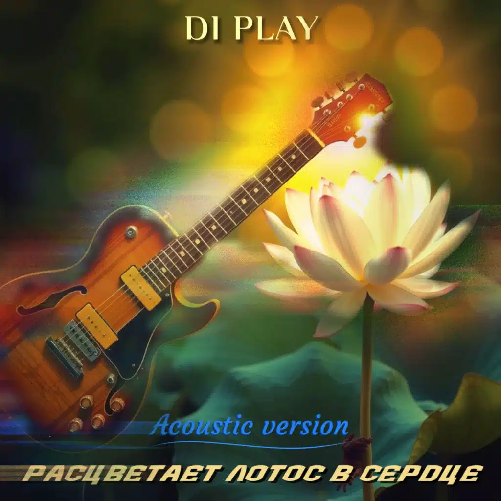 Расцветает лотос в сердце (Acoustic Version)