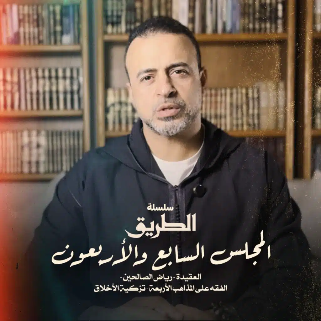 المجلس 47 - سلسلة الطريق