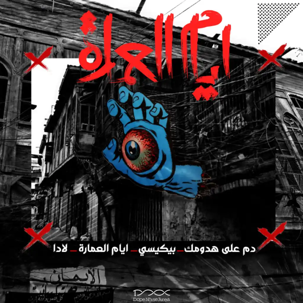 أيام العمارة