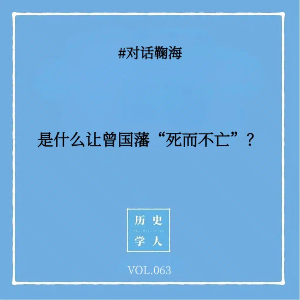 Vol.63 #对话鞠海：是什么让曾国藩“死而不亡”？