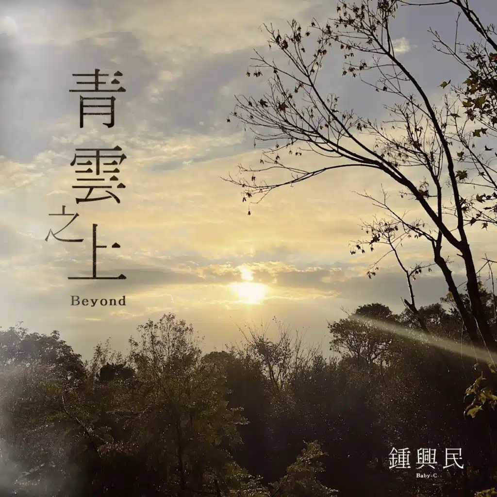 鍾興民
