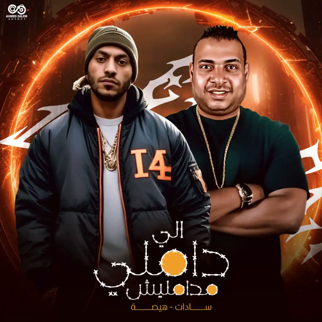 اللي داملي مدامليش (مع سادات)