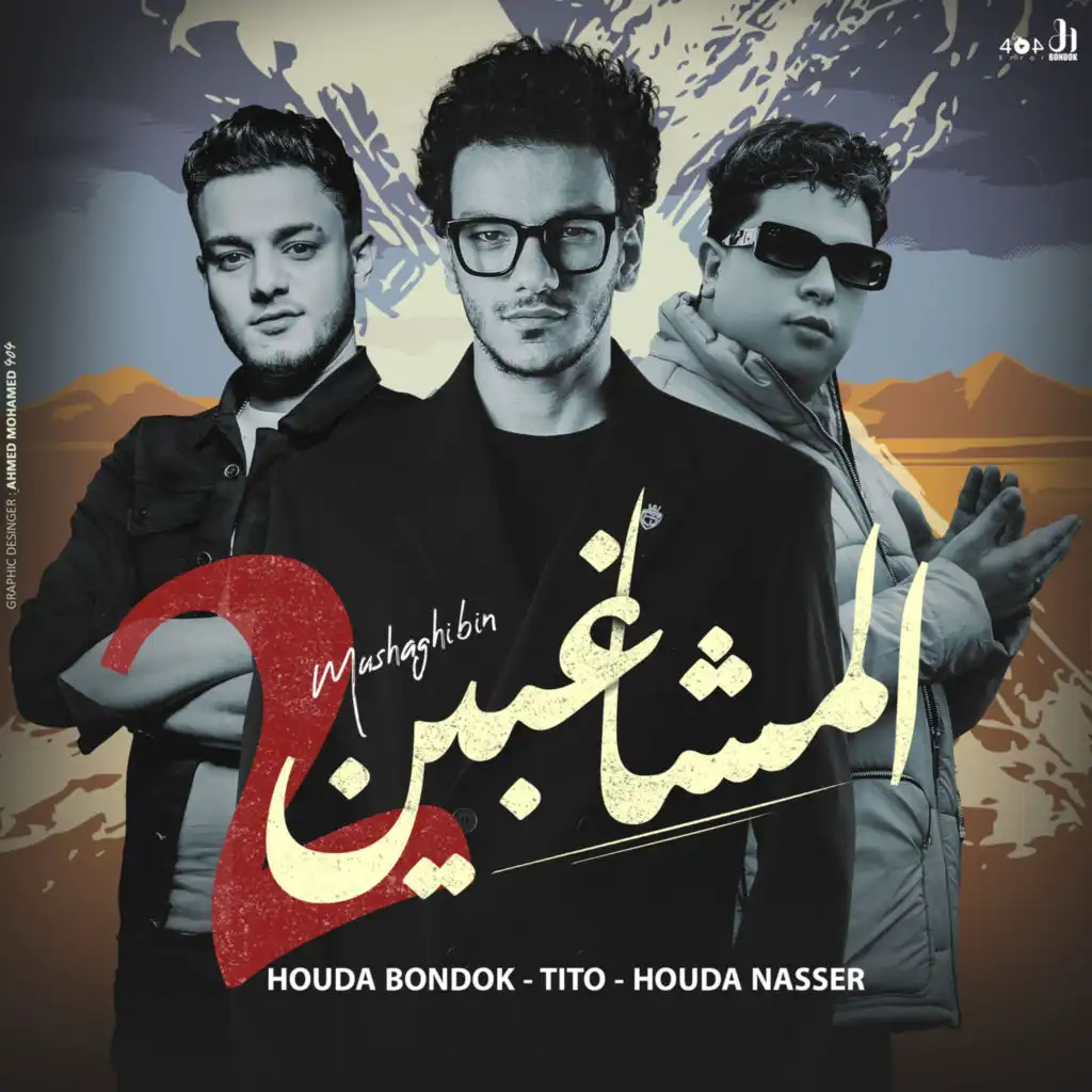 المشاغبين (feat. Houda Naser & Tito)