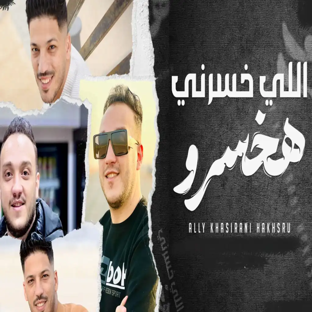 اللى خسرنى هخسرو