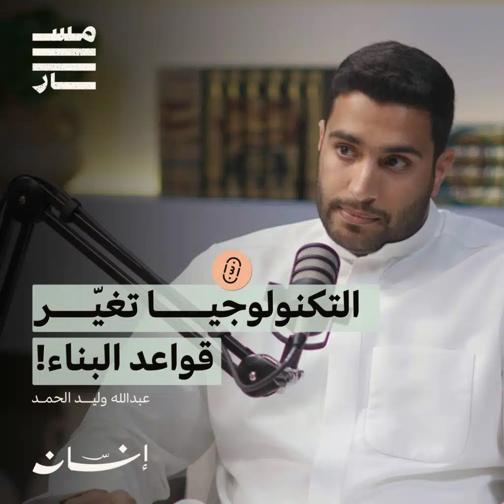 البناء بين الماضي والحاضر | عبدالله وليد الحمد | بودكاست مسار