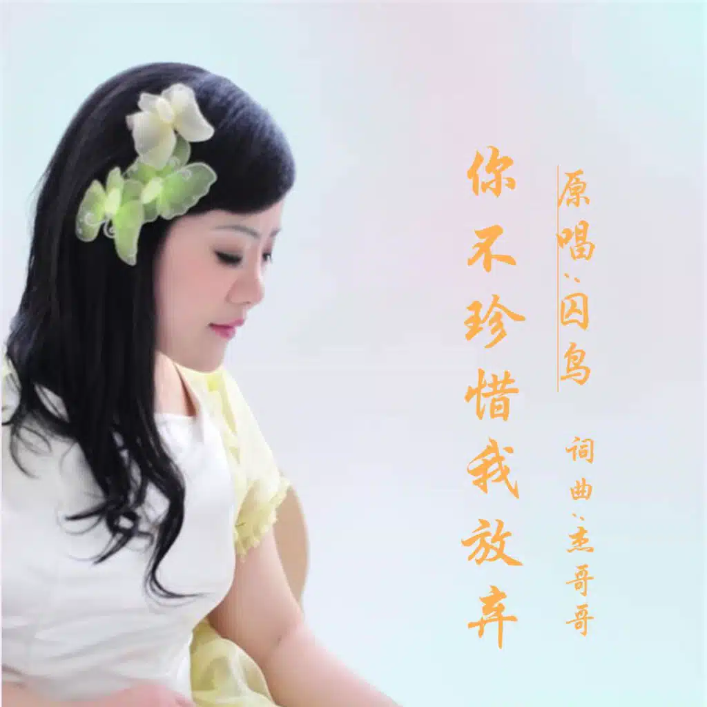 囚鸟