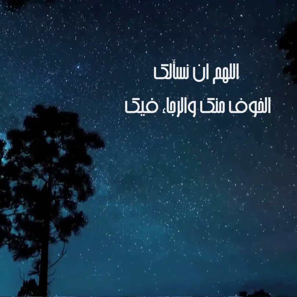 اللهم ان نسألك الخوف منك والرجاء فيك