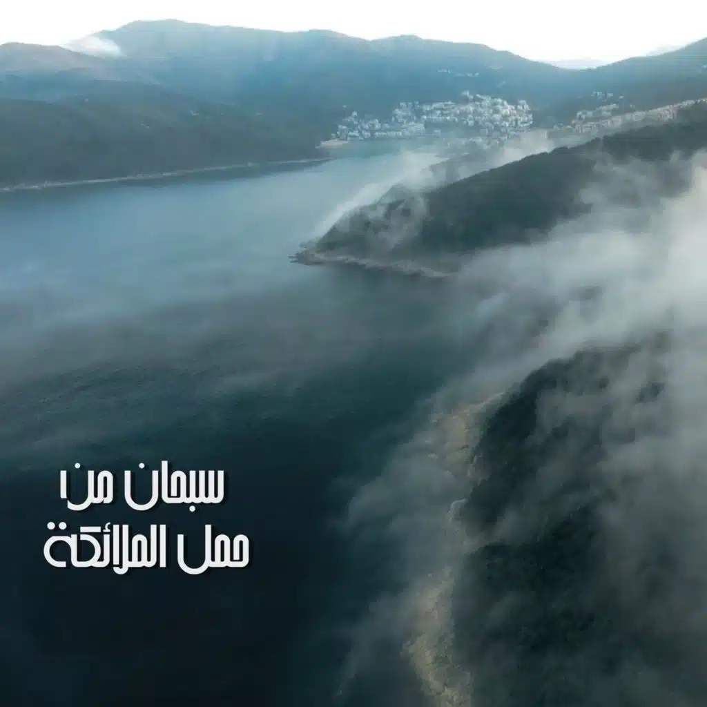 سبحان من حمل الملائكة عرشها