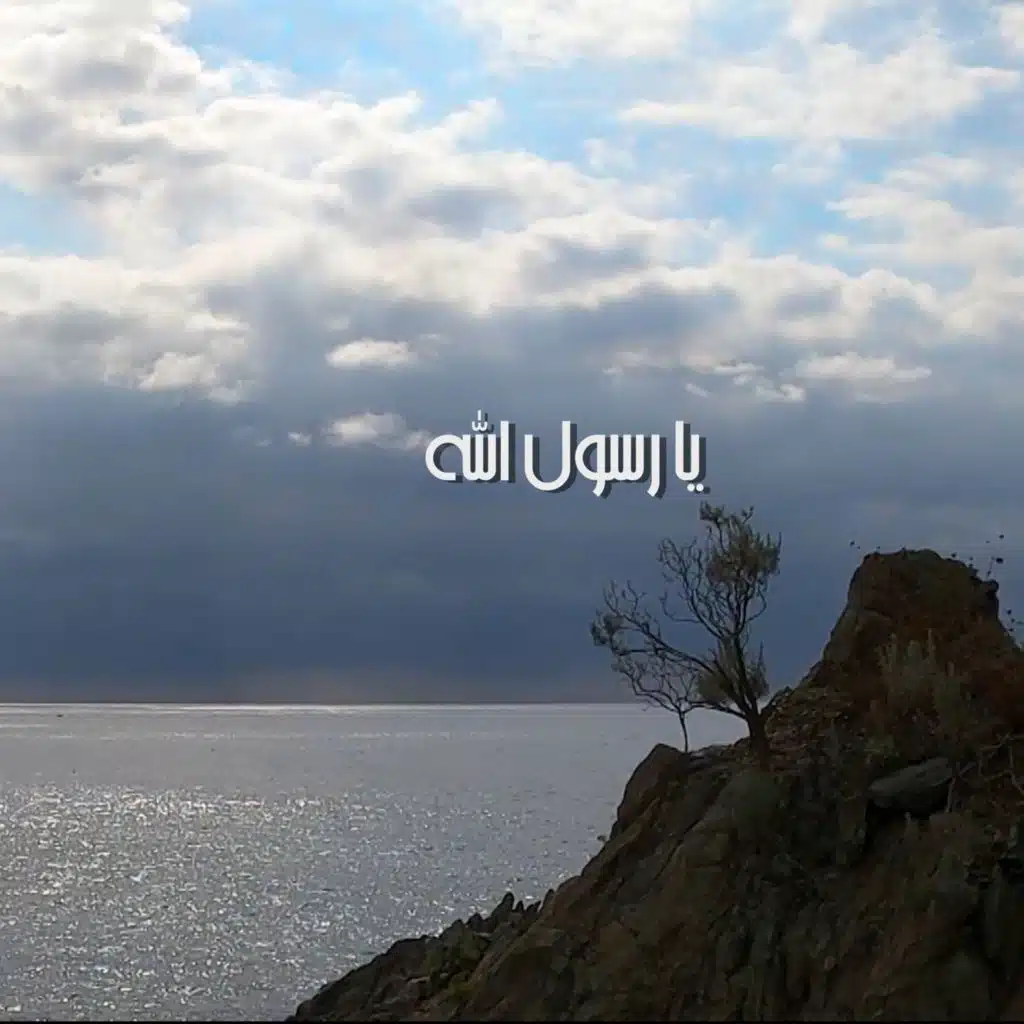 يا رسول الله
