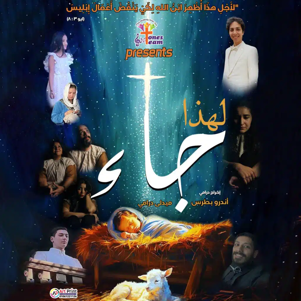 لهذا جاء (feat. John Ashraf)