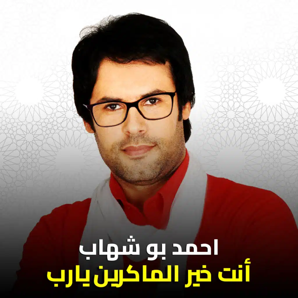 أنت خير الماكرين يارب
