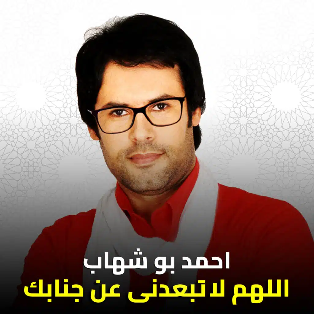 اللهم لا تبعدنى عن جنابك