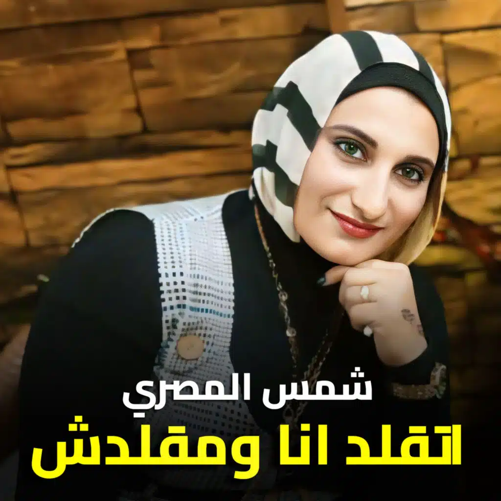 اتقلد انا ومقلدش