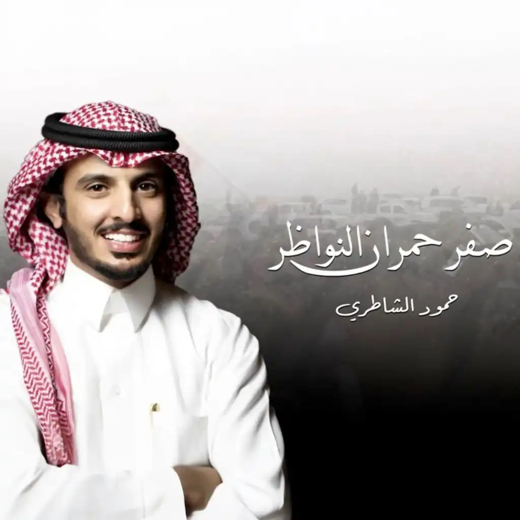 حمود الشاطري