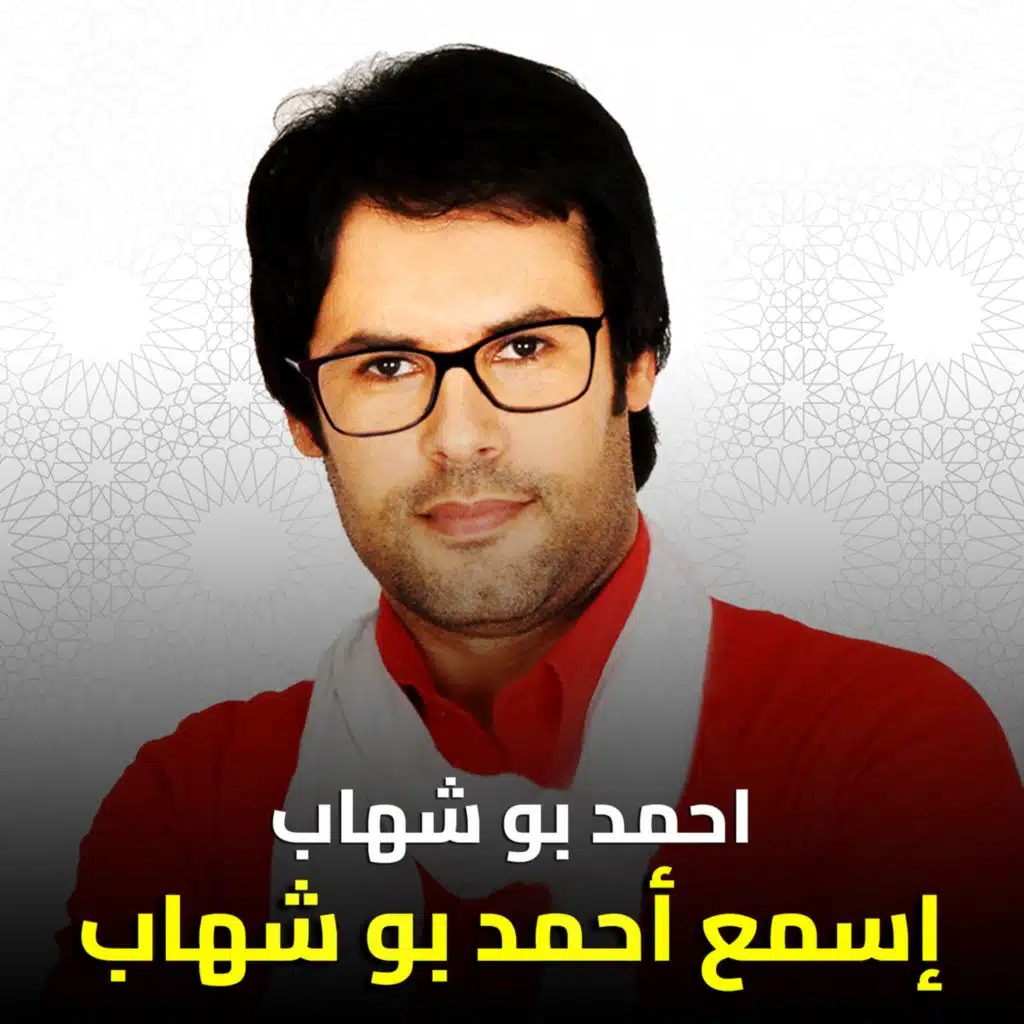 إسمع أحمد بوشهاب