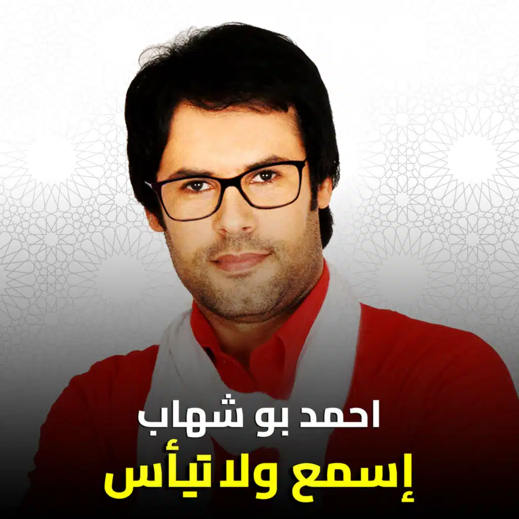 إسمع ولا تيأس