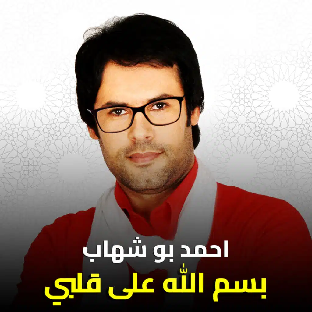 بسم الله على قلبى