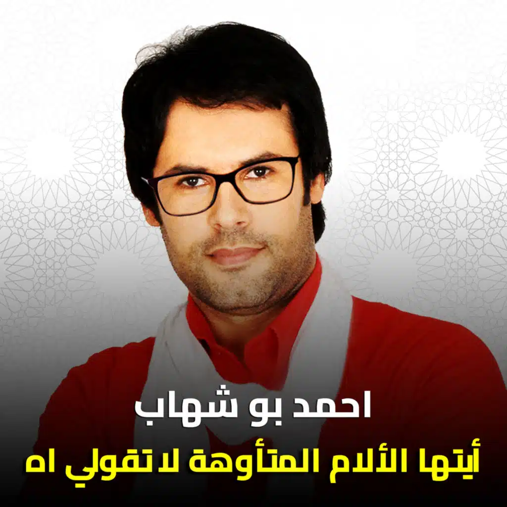 أيتها الآلآم المتأوهة لا تقولى اه