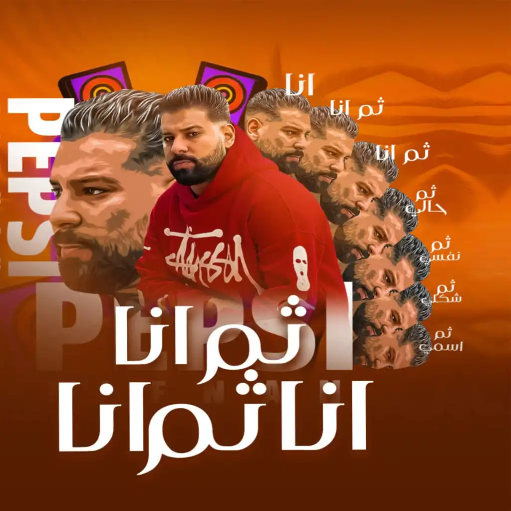 انا ثم انا ثم انا