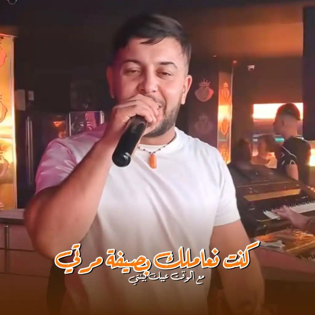 Kont N3amlk Bsifat Marti (feat. Manini Sahar)