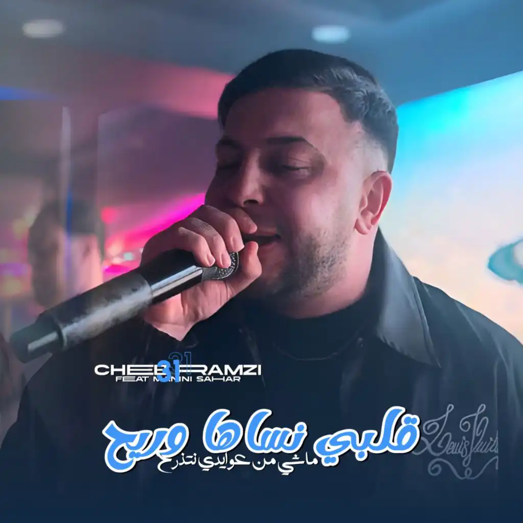 قلبي نساها وريح ماشي من عوايدي نتذرح (feat. Manini Sahar)