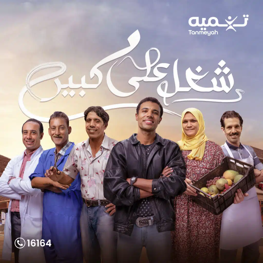 تنميه - شغل على كبير