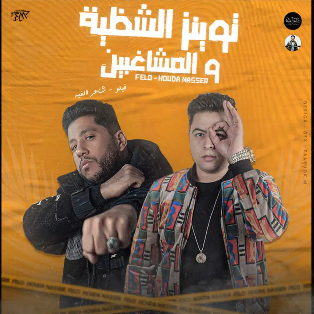 توينز الشظية والمشاغبين