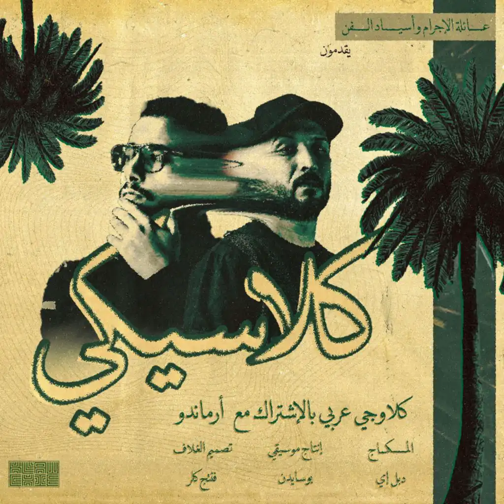 كلاسيكي (feat. Aramndo Rap)