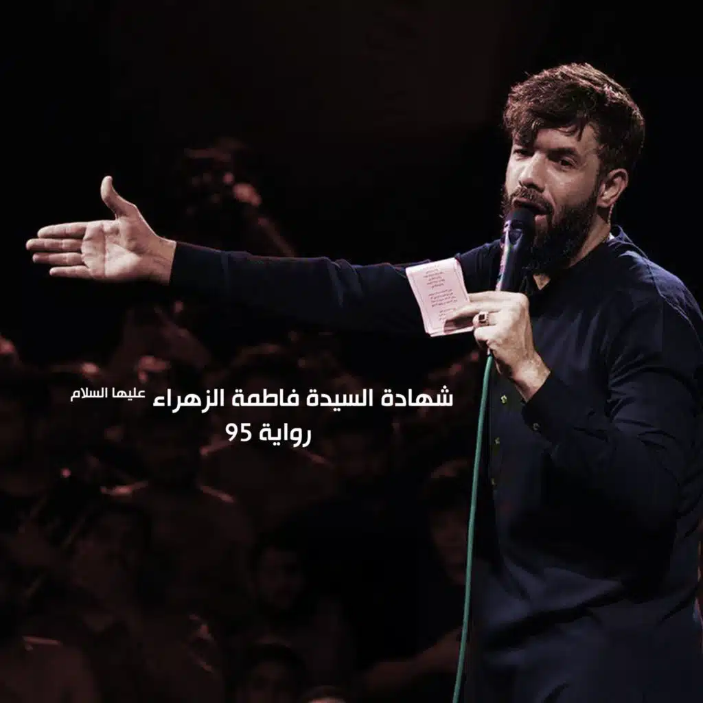 شهادة السيدة فاطمة الزهراء روایة ۹۵